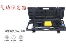 點(diǎn)擊查看詳細(xì)信息<br>標(biāo)題：氣動(dòng)往復(fù)鋸 礦用風(fēng)動(dòng)往復(fù)鋸 切割機(jī) 曲線(xiàn)鋸 馬鋸 重型鈑金 閱讀次數(shù)：13