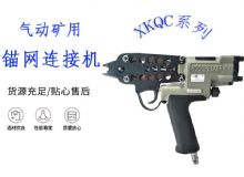 點(diǎn)擊查看詳細(xì)信息<br>標(biāo)題：氣動(dòng)礦用錨網(wǎng)連接機(jī) XKQC系列 氣動(dòng)網(wǎng)片連接 閱讀次數(shù)：14