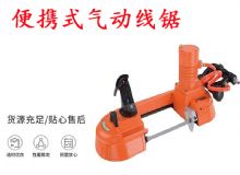 點(diǎn)擊查看詳細(xì)信息<br>標(biāo)題：氣動(dòng)帶鋸 氣動(dòng)線(xiàn)鋸 JQX-200-120 JQX-120-100 便攜式氣動(dòng)線(xiàn)鋸 閱讀次數(shù)：15