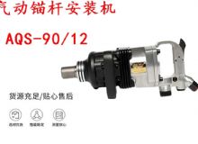 點(diǎn)擊查看詳細(xì)信息<br>標(biāo)題：礦用氣動(dòng)錨桿安裝機(jī)AQS-90-12 閱讀次數(shù)：12