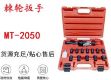 點(diǎn)擊查看詳細(xì)信息<br>標(biāo)題：礦用棘輪扳手 穿孔式礦用棘輪扳手 MT-2050 棘輪扳手 閱讀次數(shù)：13