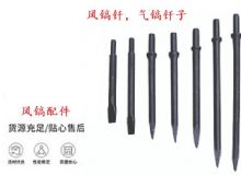 點(diǎn)擊查看詳細(xì)信息<br>標(biāo)題：風(fēng)鎬釬，氣鎬釬子，G10風(fēng)鎬釬，G11氣鎬鎬頭，G15鎬釬，G12鎬釬 閱讀次數(shù)：13
