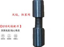點(diǎn)擊查看詳細(xì)信息<br>標(biāo)題：【G10風(fēng)鎬配件】風(fēng)鎬，阻塞閥 閱讀次數(shù)：12