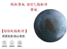點(diǎn)擊查看詳細(xì)信息<br>標(biāo)題：【G10風(fēng)鎬配件】閥柜墊板 開(kāi)山G10氣鎬配件 閱讀次數(shù)：11