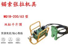 點(diǎn)擊查看詳細(xì)信息<br>標(biāo)題：風(fēng)動(dòng)張拉機(jī)具 MQ18-200-63型 配雙缸千斤頂 礦用錨索張拉機(jī)具 閱讀次數(shù)：13