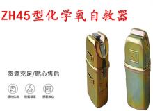 點(diǎn)擊查看詳細(xì)信息<br>標(biāo)題：隔絕式化學(xué)氧自救器 45分鐘自救器 ZH45型化學(xué)氧自救器 閱讀次數(shù)：16